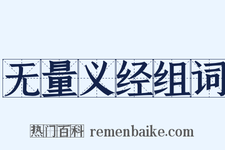 无量义经组词是什么意思的图片